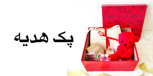 خرید پک هذیه زنانه و مردانه بابهترین قیمت از سایت کیف توربا