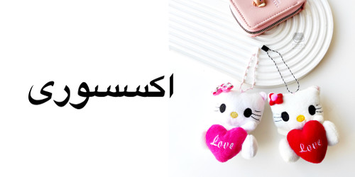 خرید اکسسوری دخترانه،آویز کیف،جاسوییچی،چارم بگ،تراول ماگ،شبخواب گوی،کلیپس گل ازسایت کیف توربا