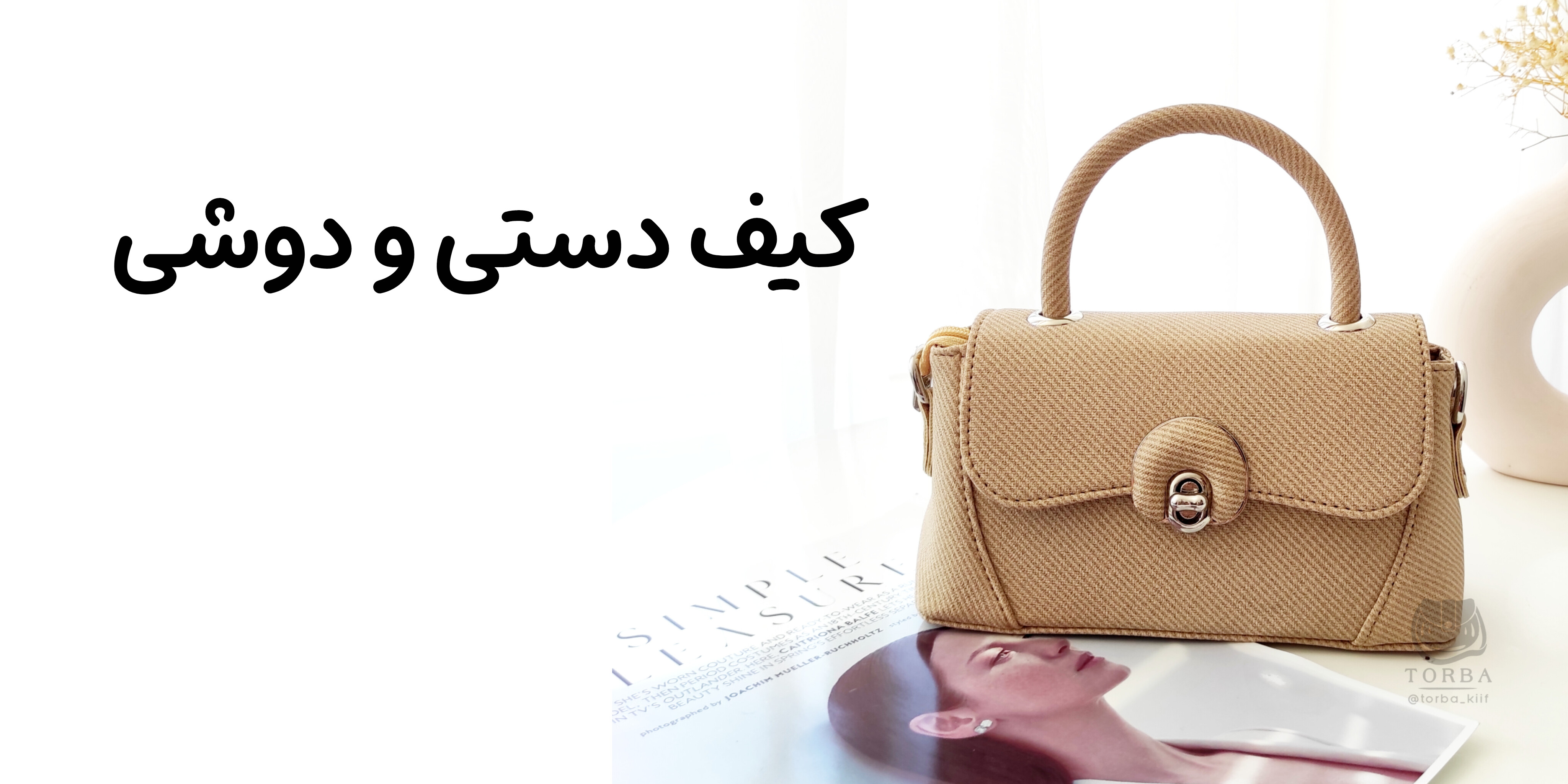 خرید کیف دستی و دوشی زنانه از سایت معتبر کیف زنانه