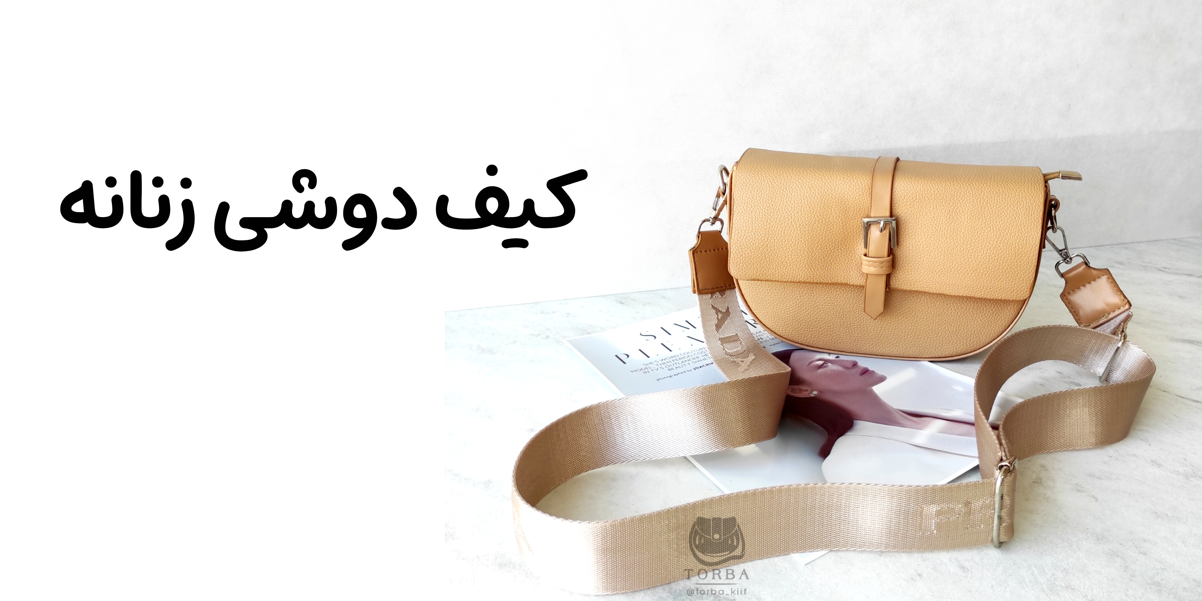 خرید کیف دوشی زنانه|خرید کیف پاسپورتی زنانه از سایت معتبر کیف توربا