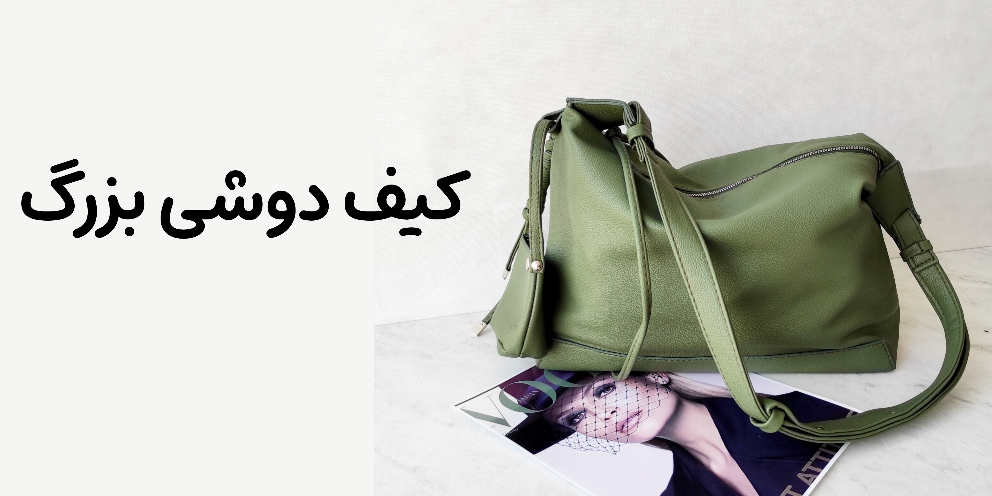 خرید کیف دوشی بزرگ زنانه از سایت کیف توربا